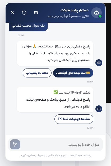 هیچ پیام مشتری بی‌پاسخ نمی‌ماند