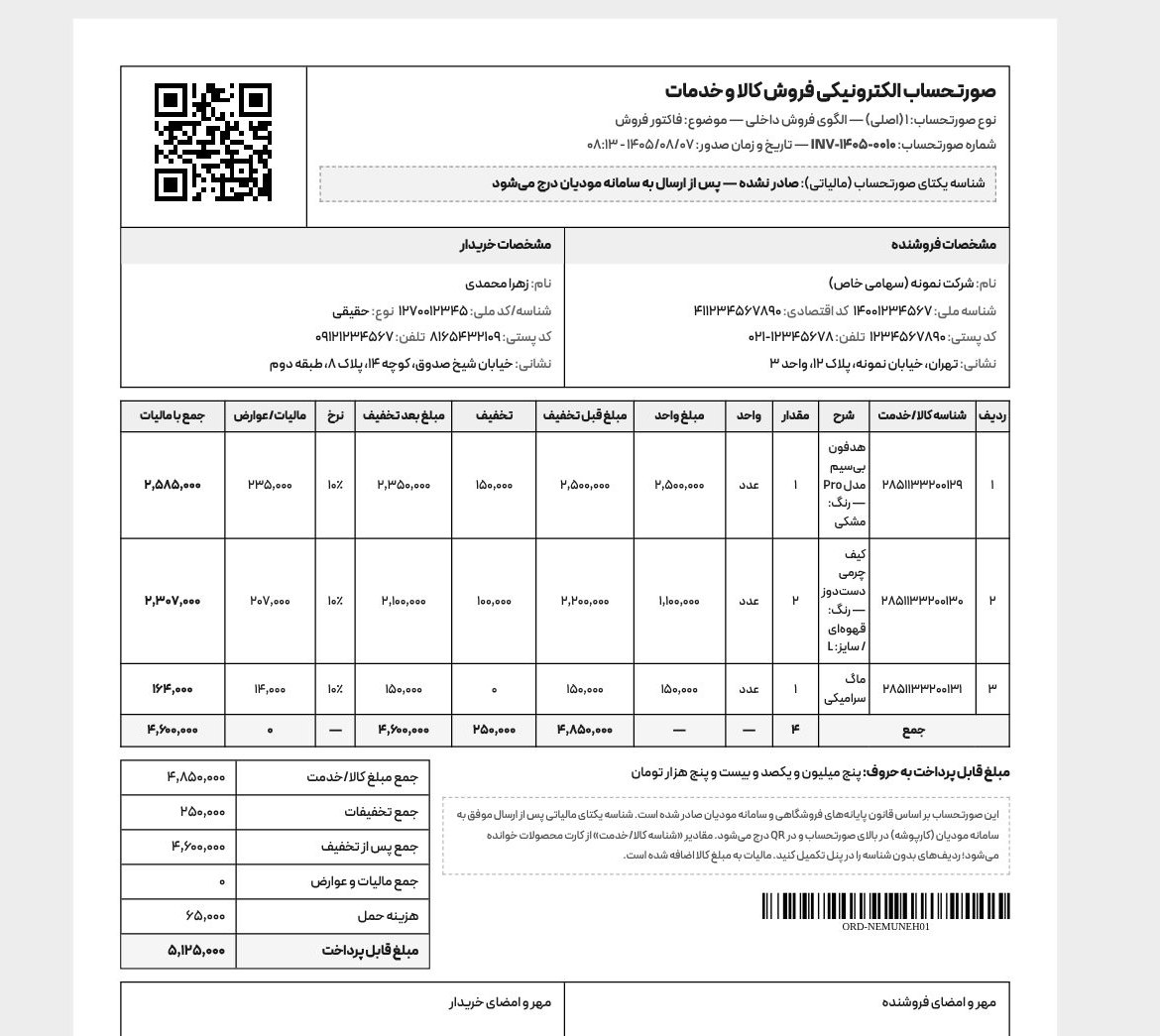 صورتحساب الکترونیکی رسمی با QR