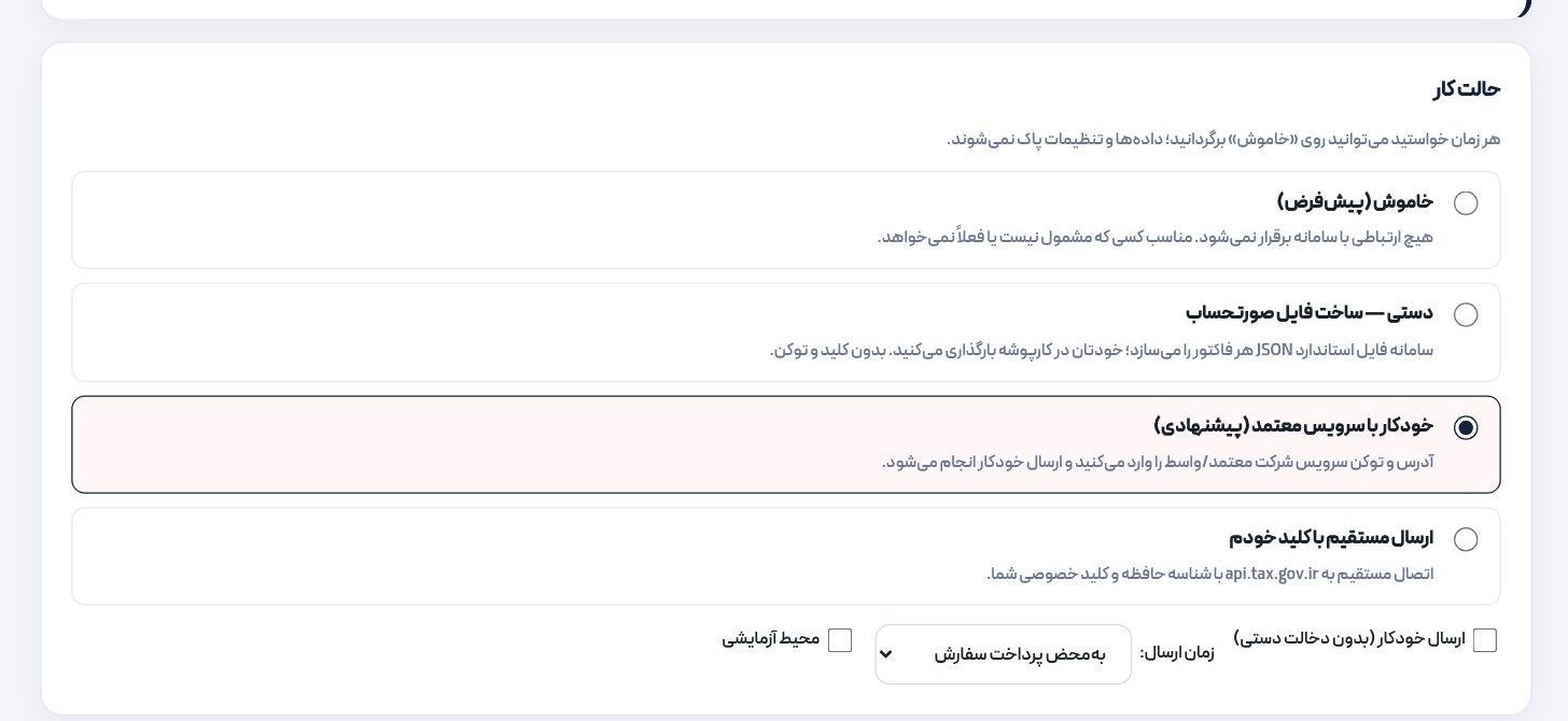 تنظیمات سامانه مودیان در پنل مدیریت